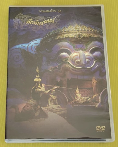 การแสดงโขน ชุด ศึกมัยราพณ์