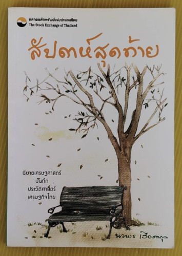 สัปดาห์สุดท้าย โดย นวพร เรืองสกุล
