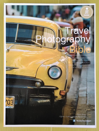 Travel Photography Bible  Qianli Zhang เขียน  ณัฐกรณ์ ด่านแก้ว, ชาญวิทย์ เรืองชัยทวีสุข แปล