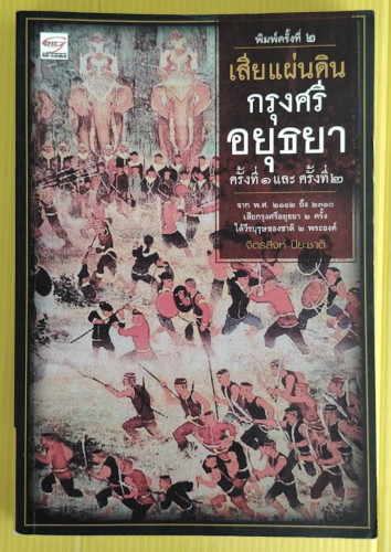 เสียแผ่นดินกรุงศรีอยุธยาครั้งที่ 1 และครั้งที่ 2  โดย จิตรสิงห์ ปิยะชาติ
