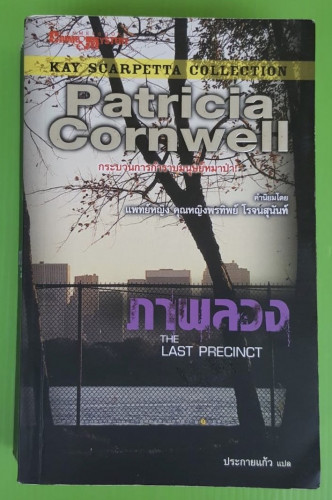 ภาพลวง ของ Patricia Cornwell  ประกายแก้ว แปล