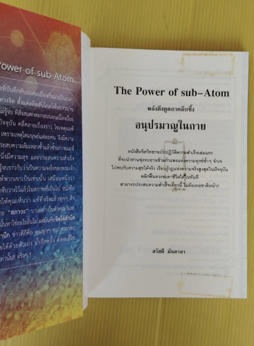 อนุปรมาณูในกาย The Power of sub-Atom โดย สวัสดี มันดาลา 1