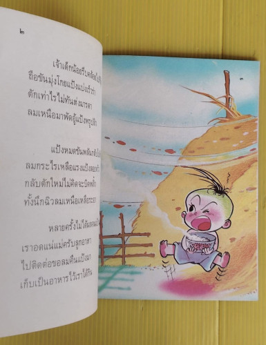 เด็กน้อยลมเหนือ พระเจ้าวรวงศ์เธอพระองค์เจ้าหญิงพิสิษฐสบสมัย ทรงนิพนธ์  อิทธิพล รัชเวทย์ วาดภาพ 3