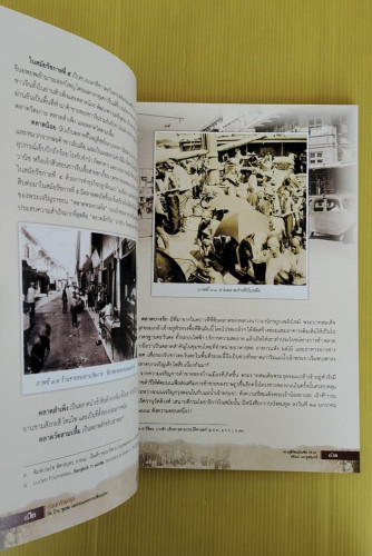 ถนนเจริญกรุง วัด บ้าน ชุมชน และถนนแห่งการเปลี่ยนแปลง  โดย พระสุธีรัตนบัณฑิต, รศ.ดร.  ศรัณย์ มะกรูดอิ 7