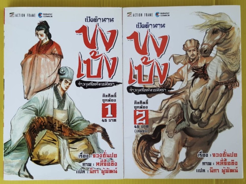 เปิดตำนานขงเบ้ง จ้าวกุนซือมังกรนิทรา 2 เล่มจบ