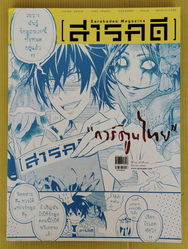 สารคดี ปีที่ 32 ฉบับที่ 376  ปก การ์ตูนไทย