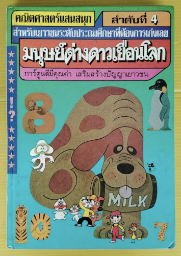คณิตศาสตร์แสนสนุก ลำดับที่ 4  มนุษย์ต่างดาวเยือนโลก