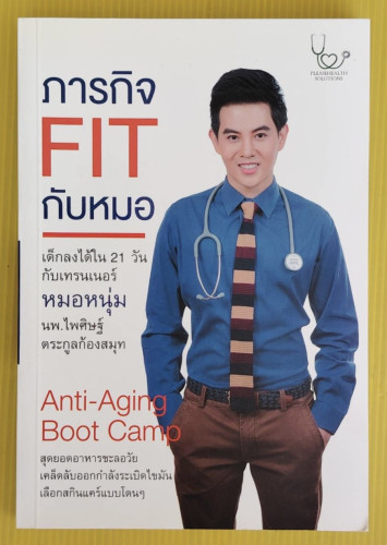 ภารกิจ FIT กับหมอ  โดย นพ.ไพศิษฐ์ ตระกูลก้องสมุท