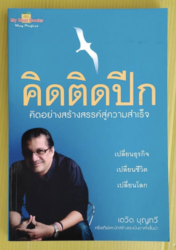 คิดติดปีก คิดอย่างสร้างสรรค์สู่ความสำเร็จ  โดย เดวิด บุญทวี