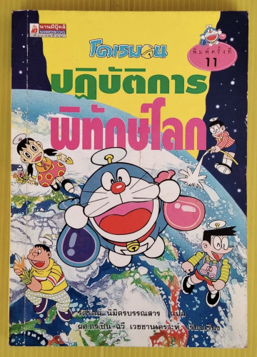 โดเรมอน ปฏิบัติการพิทักษ์โลก  รติรัตน์ นิมิตรบรรณสาร แปล