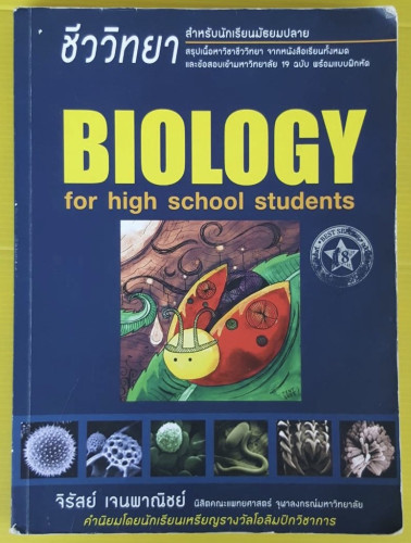 ชีววิทยาสำหรับนักเรียนมัธยมปลาย (ปกเต่าทอง)  โดย จิรัสย์ เจนพาณิชย์