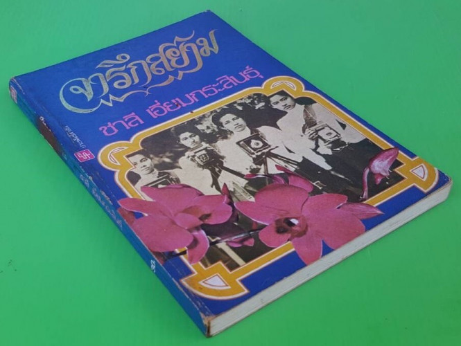 จารึกสยาม ของ ชาลี เอี่ยมกระสินธุ์ 3