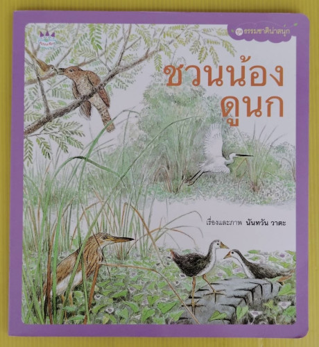 ชวนน้องดูนก  เรื่องและภาพ นันทวัน วาตะ