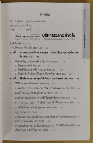 บริหารเวลาอย่างไร ให้ชีวิตมีประสิทธิภาพเต็มที่ตลอด 24 ชั่วโมง  BY JIM RANDEL  เอกชัย วังประภา แปล 1