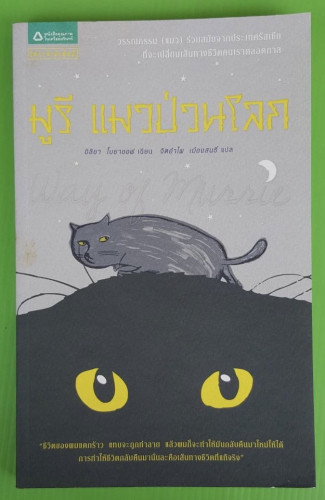 มูรี แมวป่วนโลก  อิลิยา โบยาชอฟ เขียน  จิตอำไพ เมืองสนธิ์ แปล