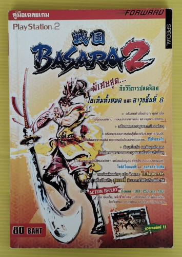 คู่มือเฉลยเกม Sengoku Basara 2