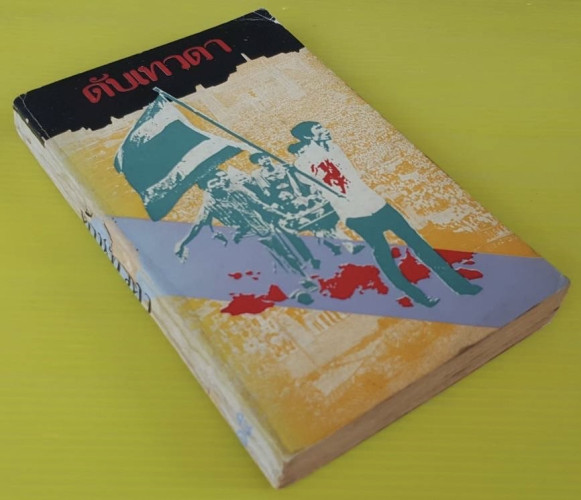 ดับเทวดา หนังสือกึ่งวิเคราะห์บทบาทนิสิตศักษา ประมวลเหตุการณ์อย่างใกล้ชิด 7