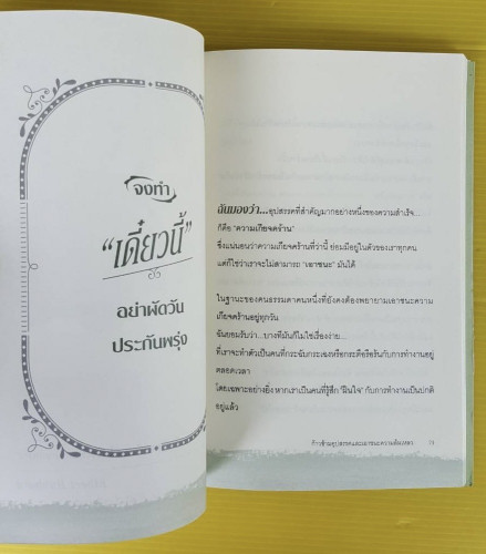 เชื่อมั่นในตนเอง ก้าวข้ามอุปสรรคและเอาชนะความล้มเหลว  โดย เฌอมาณย์ รัตนพงศ์ตระกูล 5