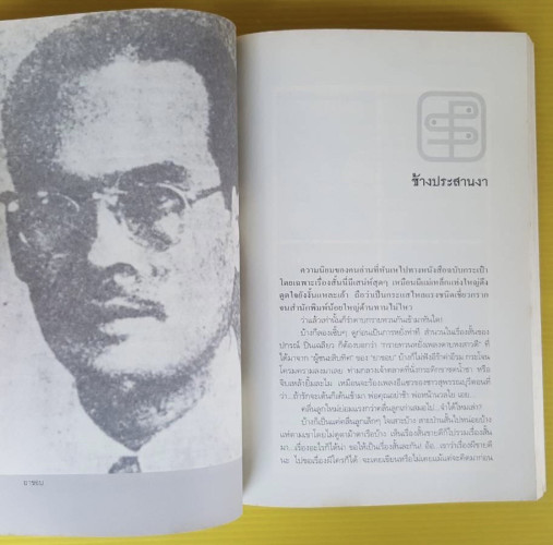 เฮียชิว สุพล เตชะธาดา โดย ณรงค์ จันทร์เรือง 4