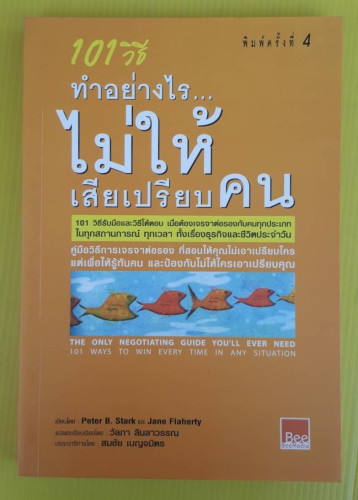 101 วิธีทำอย่างไร...ไม่ให้เสียเปรียบคน  แปลโดย วัลภา ลินลาวรรณ
