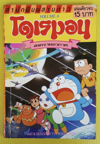 โดเรมอน VOLUME.6 สงครามอวกาศ