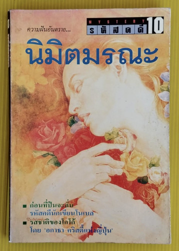 นิมิตมรณะ รหัสคดี 10  เรืองเดช จันทรคีรี บรรณาธิการ