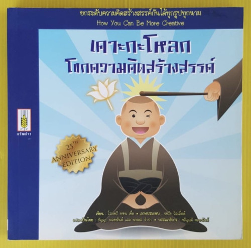 เคาะกะโหลก โขกความคิดสร้างสรรค์  โรเจอร์ ฟอน เอ็ด เขียน  ธัญญา ผลอนันต์ และ นพดล จำปา แปล