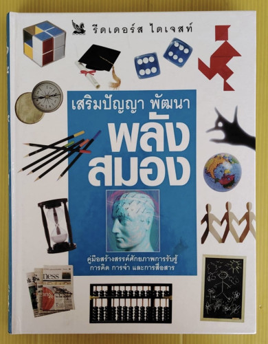 เสริมปัญญา พัฒนาพลังสมอง  ของ รีดเดอร์ ไดเจสท์