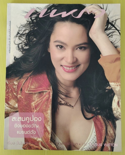 แพรว ปีที่ 25 ฉบับที่ 591  ปก มาช่า