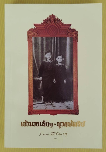 เจ้านายเล็กฯ - ยุวกษัตริย์  สมเด็จพระเจ้าพี่นางเธอ เจ้าฟ้ากัลยาณิวัฒนา