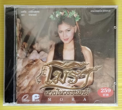 โมรา นางในวรรณคดี  แสดงโดย แนท เกศริน