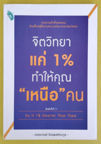 จิตวิทยาแค่ 1% ทำให้คุณ 