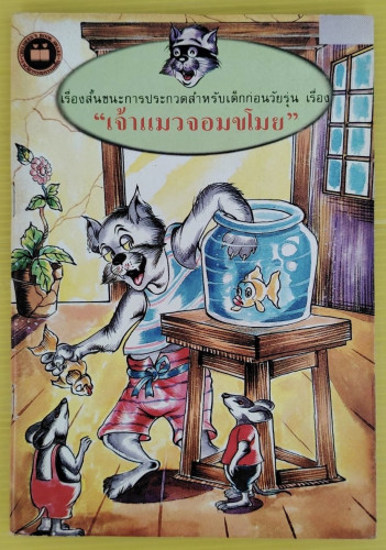 เจ้าแมวจอมขโมย  สมนึก พานิชกิจ เขียนเรื่อง  อารย์ ไชยวงศ์ ภาพประกอบ