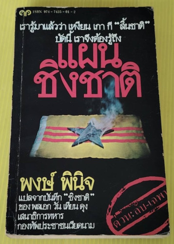 แผนชิงชาติ แปลจากบันทึก 