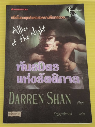 พันธมิตรแห่งรัตติกาล  DARREN SHAN เขียน  ปัญญาลักษณ์ แปล