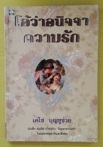 โอ้ว่าอนิจจาความรัก โดย เดโช บุญชูช่วย