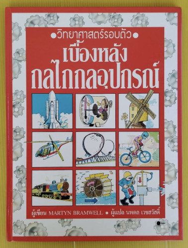 วิทยาศาสตร์รอบตัว เบื้องหลังกลไกกลอุปกรณ์  MARTYN BRAMWELL เขียน  นพดล เวชสวัสดิ์ แปล