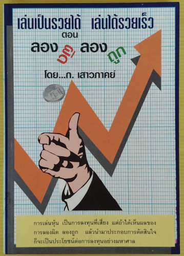 เล่นเป็นรวยได้ เล่นได้รวยเร็ว ตอน ลองผิด ลองถูก โดย ก. เสาวภาคย์