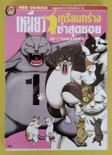 เหมียวเกรียนกร่าง ซ่าสุดซอย 1 by SP-NAKATEMA