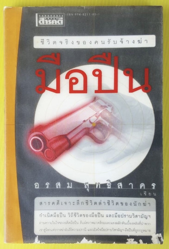 มือปืน ชีวิตจริงของคนรับจ้างฆ่า  โดย อรสม สุทธิสาคร