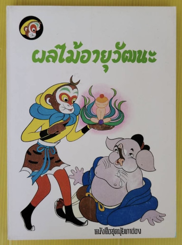 ผลไม้อายุวัฒนะ  หนังสือชุดมุ้ยเกาอ๋อง  เรียบเรียงโดย หลี่ซู่เฟิน  วาดภาพโดย จางเจี้ยนผิง ฉีจุน
