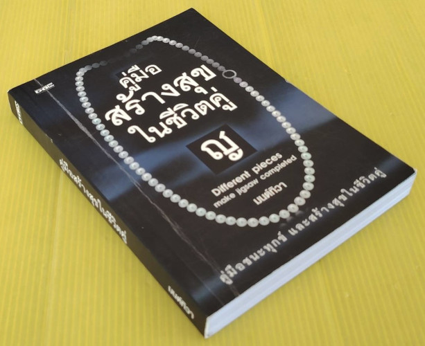 คู่มือสร้างสุขในชีวิตคู่ โดย มนต์ทิวา 5