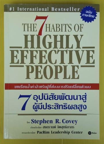 7 อุปนิสัยพัฒนาสู่ผู้มีประสิทธิผลสูง โดย Stephen R. Covey  สงกรานต์ จิตสุทธิภากร เรียบเรียง