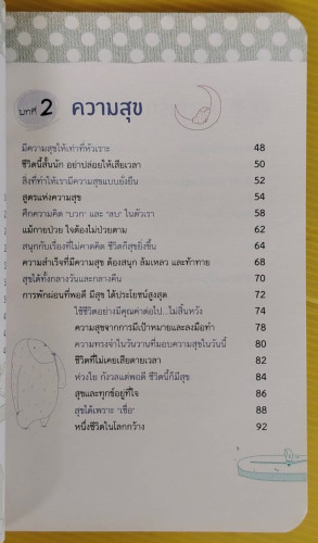 ชีวิตไม่ง่ายแต่รับมือได้ไม่ยาก  นัมอินซุก เขียน  คิมมุนซู ภาพประกอบ  อมรรัตน์ ทิราพงษ์ แปล 2
