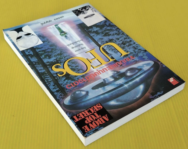 จานบินและมนุษย์ต่างดาว UFOs  โดย บรรยง บุญฤทธิ์ 8