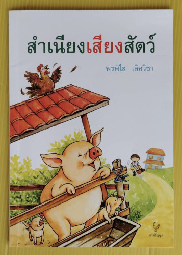 สำเนียงเสียงสัตว์ โดย พรพิไล เลิศวิชา