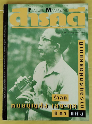สารคดี ปีที่ 8 ฉบับที่ 96  ปก หมอบุญส่ง เลขะกุล