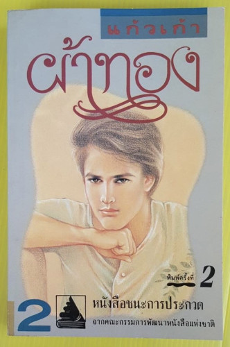 ผ้าทอง เล่ม 2 โดย แก้วเก้า