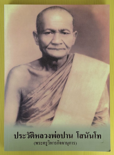 ประวัติหลวงพ่อปาน โสนันโท (พระครูวิหารกิจจานุการ)