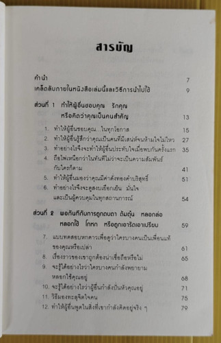 คู่มือสะกดใจคน  เดวิด เจ. ไลเบอร์แมน เขียน  พัชรี เกรแฮม แปล 2